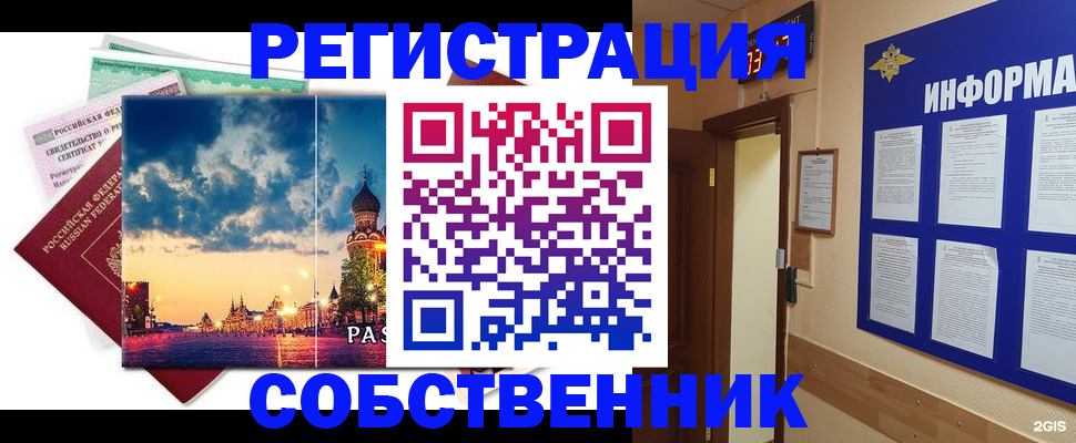 прописка от собственника в Отрадном